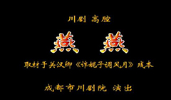 川剧燕燕