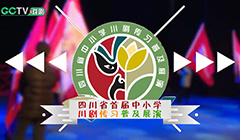 首届中小学川剧传习